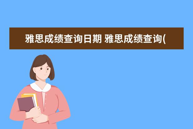 雅思成绩查询日期 雅思成绩查询(雅思成绩查询时间)?