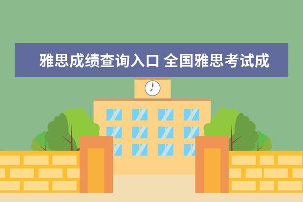 雅思成绩查询入口 全国雅思考试成绩查询入口