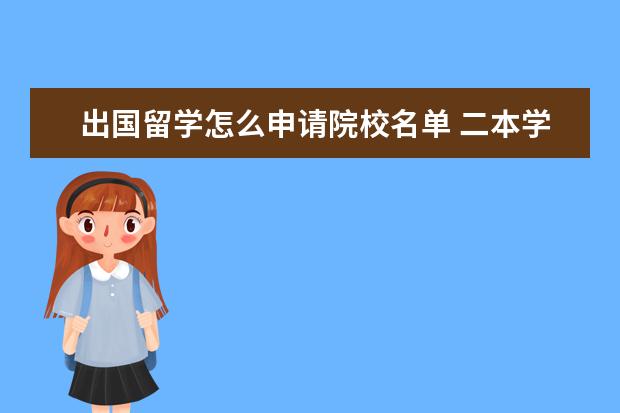 出国留学怎么申请院校名单 二本学生怎么申请英国名校留学