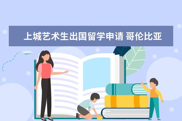 上城艺术生出国留学申请 哥伦比亚大学录取条件