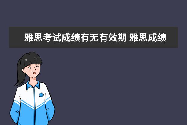 雅思考试成绩有无有效期 雅思成绩多长时间有效?