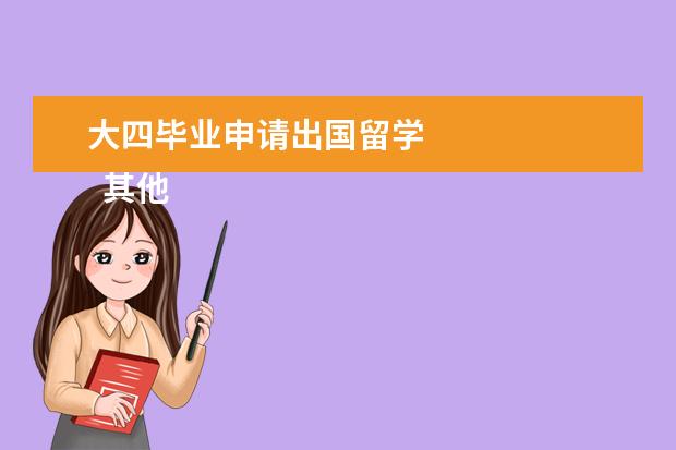 大四毕业申请出国留学 
  其他信息：
  <br/>