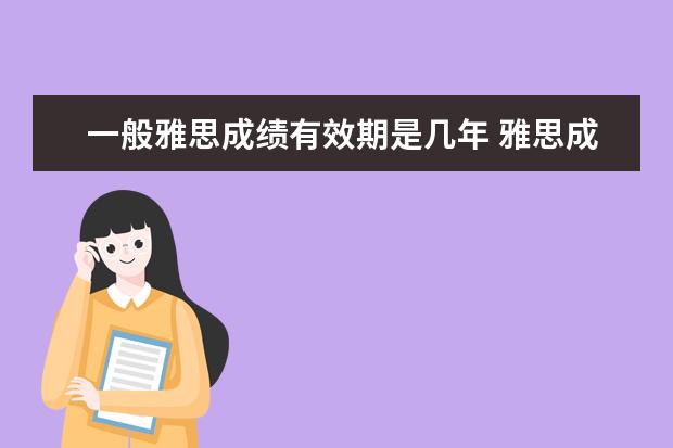 一般雅思成绩有效期是几年 雅思成绩有效期是几年