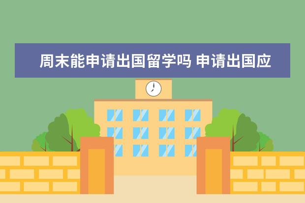 周末能申请出国留学吗 申请出国应该在什么时候?大三还是大四?几月份? - 百...