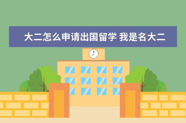 大二怎么申请出国留学 我是名大二的学生、想出国留学需达到哪些条件 - 百...