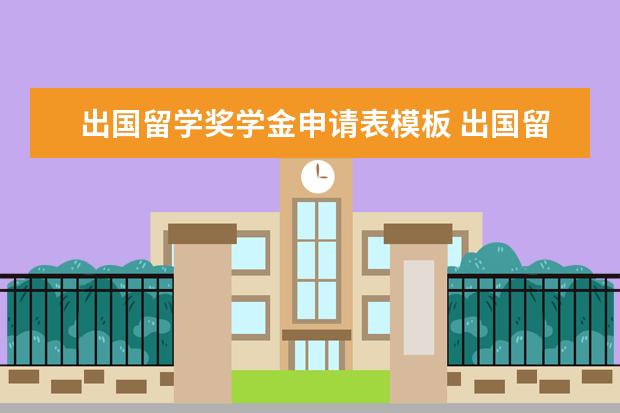 出国留学奖学金申请表模板 出国留学奖学金要怎么申请