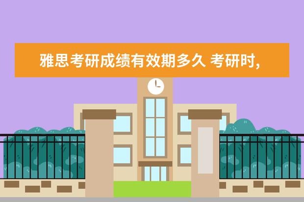 雅思考研成绩有效期多久 考研时,提供雅思成绩作为英语成绩证明可以吗? - 百...