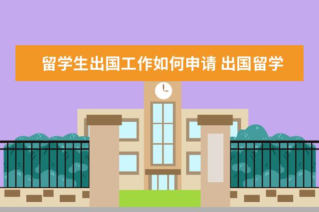 留学生出国工作如何申请 出国留学的申请流程是怎样的