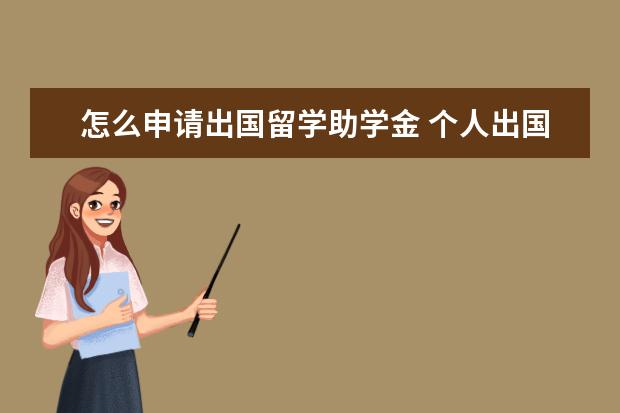 怎么申请出国留学助学金 个人出国留学读硕士能申请国家助学金吗?有什么条件?...