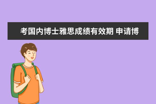 考国内博士雅思成绩有效期 申请博士雅思管几年