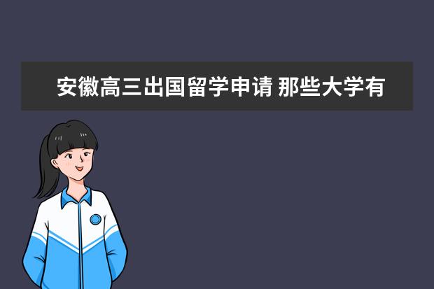 安徽高三出国留学申请 那些大学有2+2留学模式?