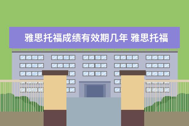 雅思托福成绩有效期几年 雅思托福有有效期吗?