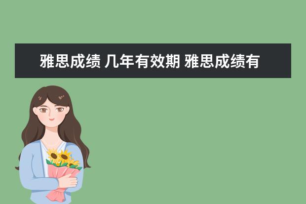 雅思成绩 几年有效期 雅思成绩有效期是几年