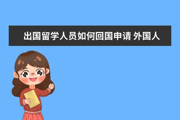 出国留学人员如何回国申请 外国人如何留学到中国?需要办什么手续?