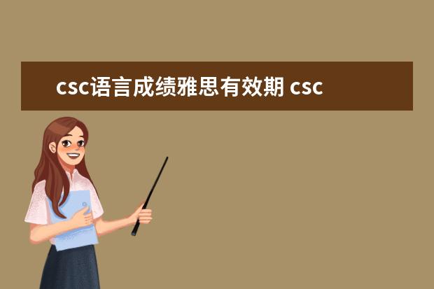 csc语言成绩雅思有效期 csc申请对雅思小分有要求吗?