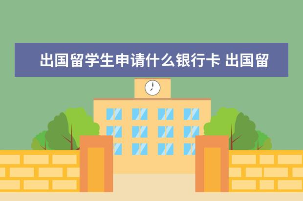 出国留学生申请什么银行卡 出国留学生办什么银行卡?
