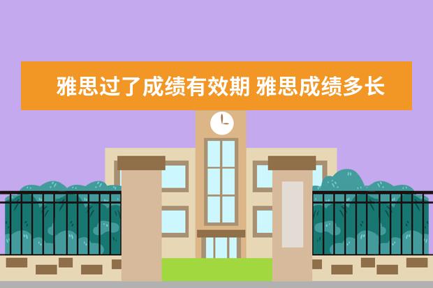 雅思过了成绩有效期 雅思成绩多长时间有效?