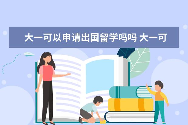 大一可以申请出国留学吗吗 大一可以出国留学吗