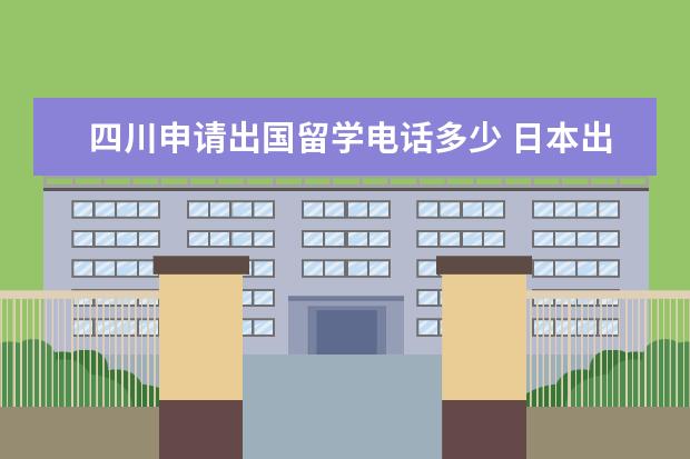 四川申请出国留学电话多少 日本出国留学是否有年龄限制呢