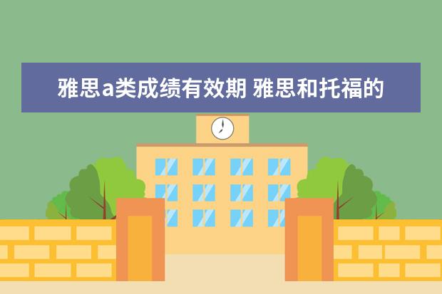 雅思a类成绩有效期 雅思和托福的考试成绩是永久的吗?一般保留多久? - ...