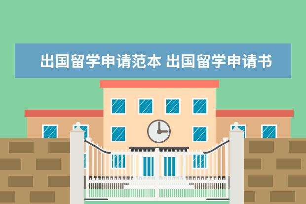 出国留学申请范本 出国留学申请书怎么写2022(通用5篇)