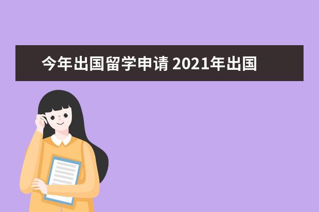 今年出国留学申请 2021年出国留学申请需要哪些材料