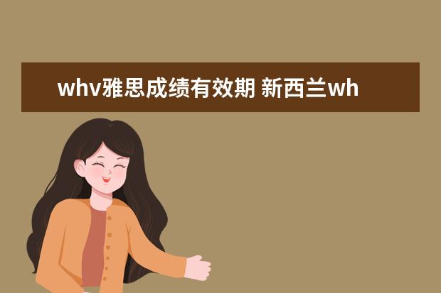 whv雅思成绩有效期 新西兰whv签证承认ukvi雅思吗