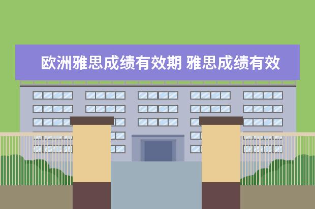 欧洲雅思成绩有效期 雅思成绩有效期是几年