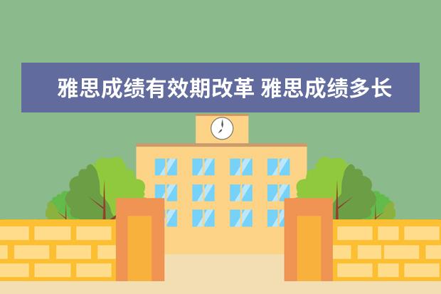 雅思成绩有效期改革 雅思成绩多长时间有效?