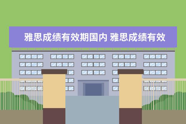 雅思成绩有效期国内 雅思成绩有效期是几年