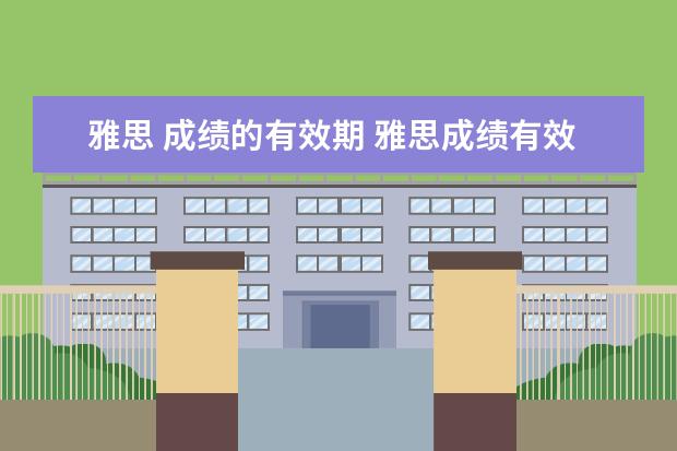 雅思 成绩的有效期 雅思成绩有效期是几年