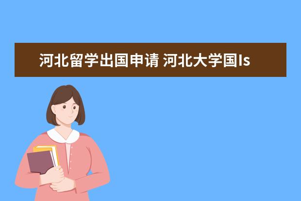河北留学出国申请 河北大学国IseC后两年可以去哪个国家留学?