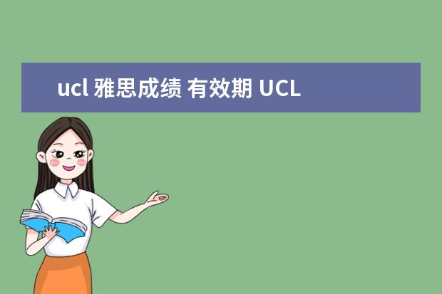 ucl 雅思成绩 有效期 UCL需要雅思成绩和托福成绩?