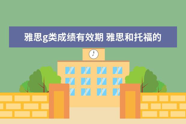 雅思g类成绩有效期 雅思和托福的考试成绩是永久的吗?一般保留多久? - ...