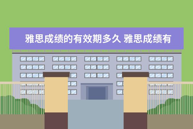 雅思成绩的有效期多久 雅思成绩有效期是几年
