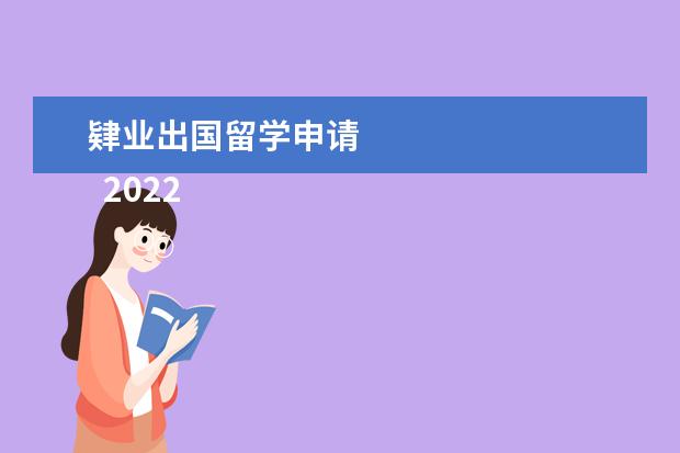 肄业出国留学申请 
  2022年英国硕士留学申请条件详解-