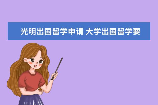 光明出国留学申请 大学出国留学要考什么试,什么流程呢?