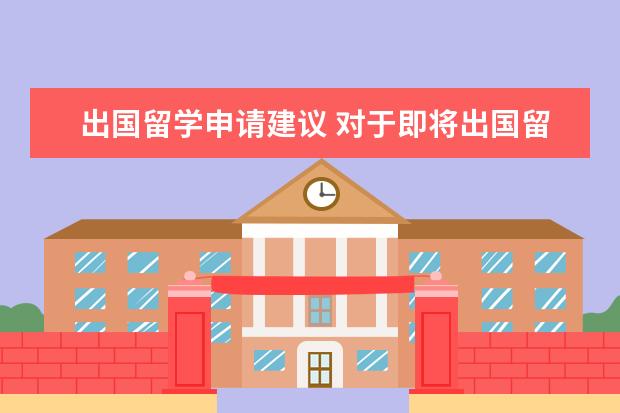 出国留学申请建议 对于即将出国留学的学生,你有哪些建议?
