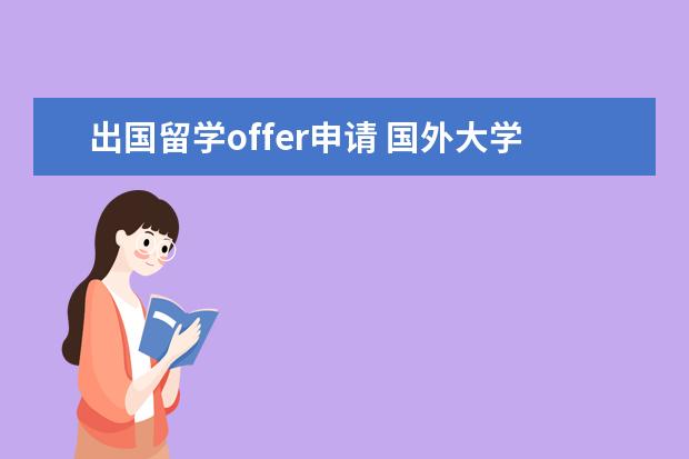 出国留学offer申请 国外大学的offer怎么申请