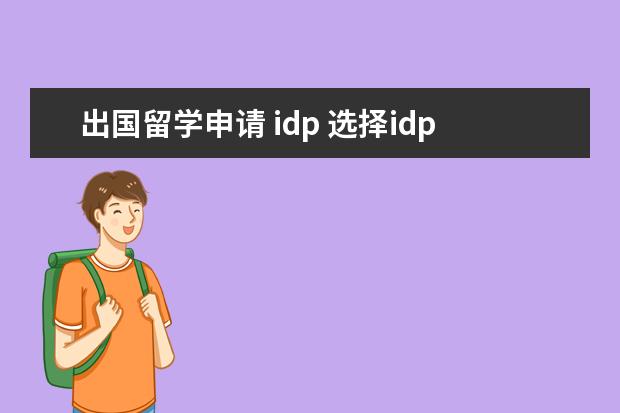 出国留学申请 idp 选择idp 还是 艾迪 留学中介?