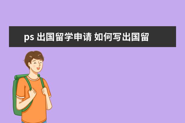 ps 出国留学申请 如何写出国留学PS申请Personal-Statement-Guide - ...