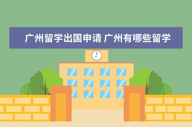 广州留学出国申请 广州有哪些留学中介?