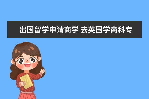 出国留学申请商学 去英国学商科专业怎么样?推荐院校有哪些?