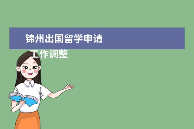 锦州出国留学申请 
  工作调整通知 篇2