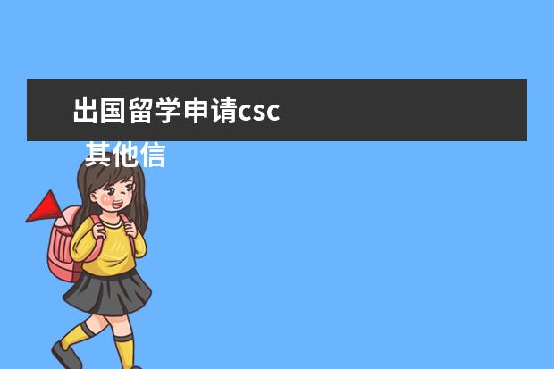 出国留学申请csc 
  其他信息：
  <br/>