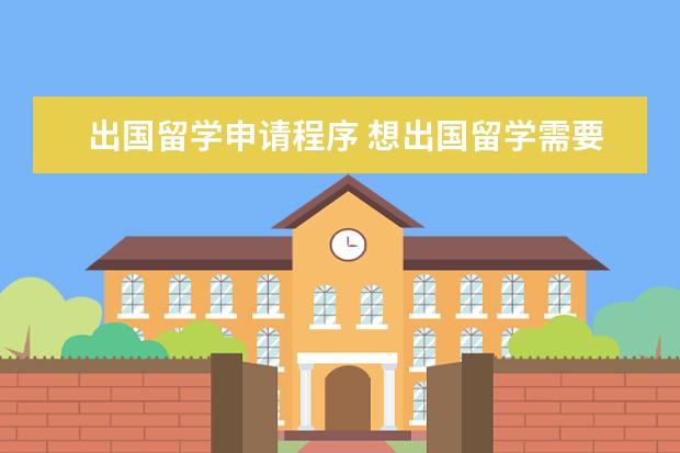 出国留学申请程序 想出国留学需要些什么程序和条件?