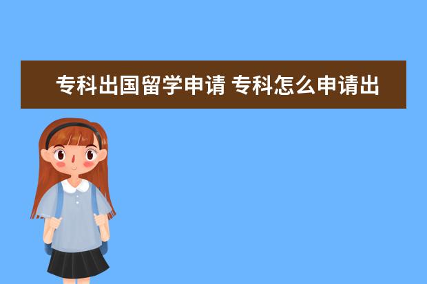 专科出国留学申请 专科怎么申请出国留学