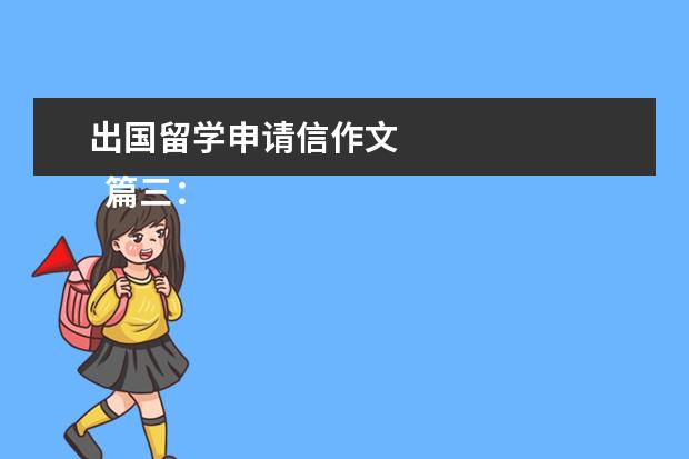 出国留学申请信作文 
  篇三：出国留学心得作文800字