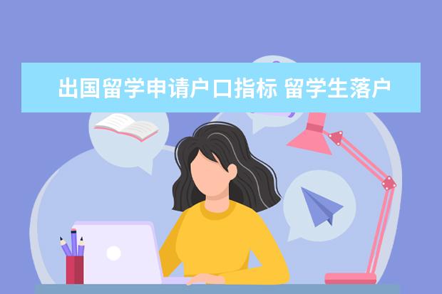 出国留学申请户口指标 留学生落户北京新政策2021