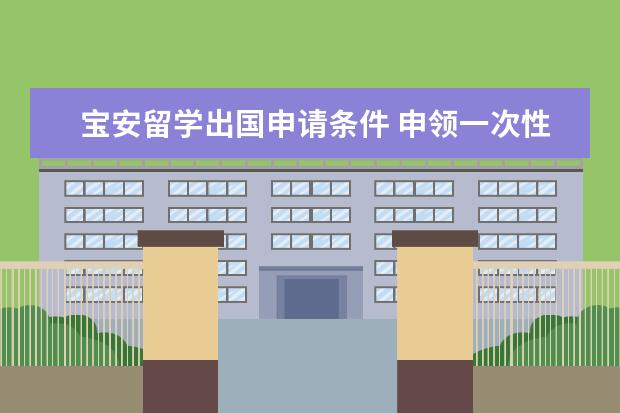 宝安留学出国申请条件 申领一次性创业补贴应具备哪些条件?